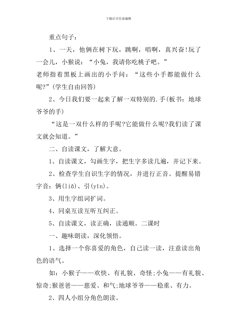 一年级语文《地球爷爷的手》知识点_第2页