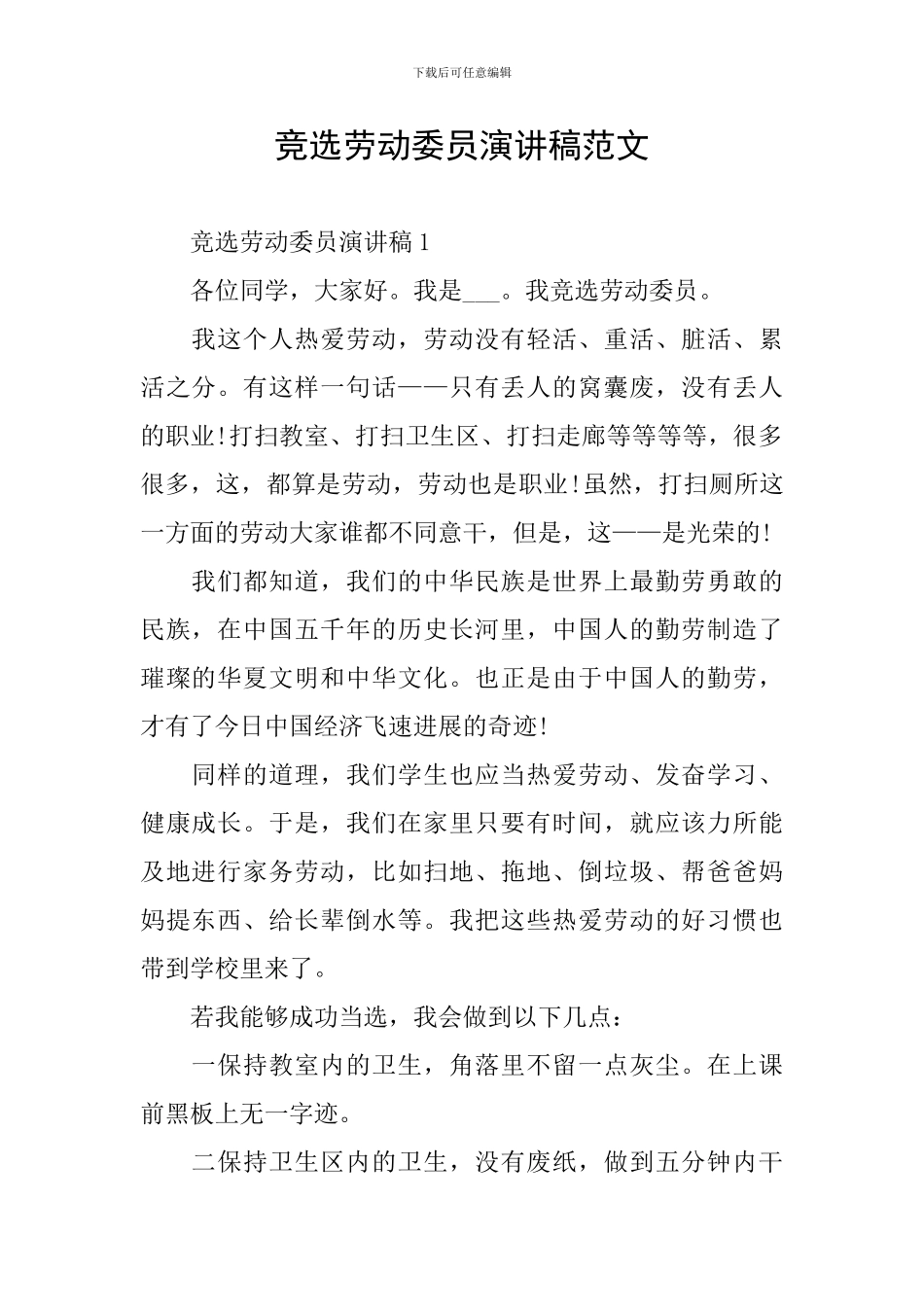 竞选劳动委员演讲稿范文_第1页