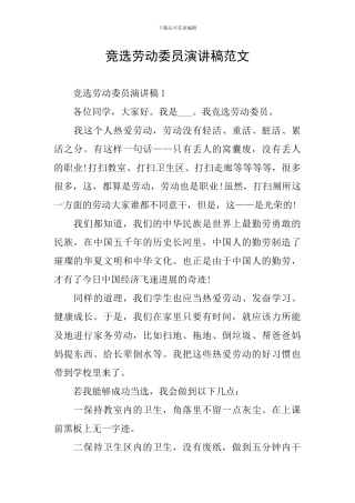 竞选劳动委员演讲稿范文