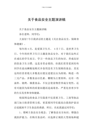 关于食品安全主题演讲稿