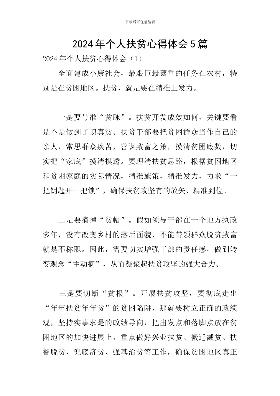 2024年个人扶贫心得体会5篇_第1页