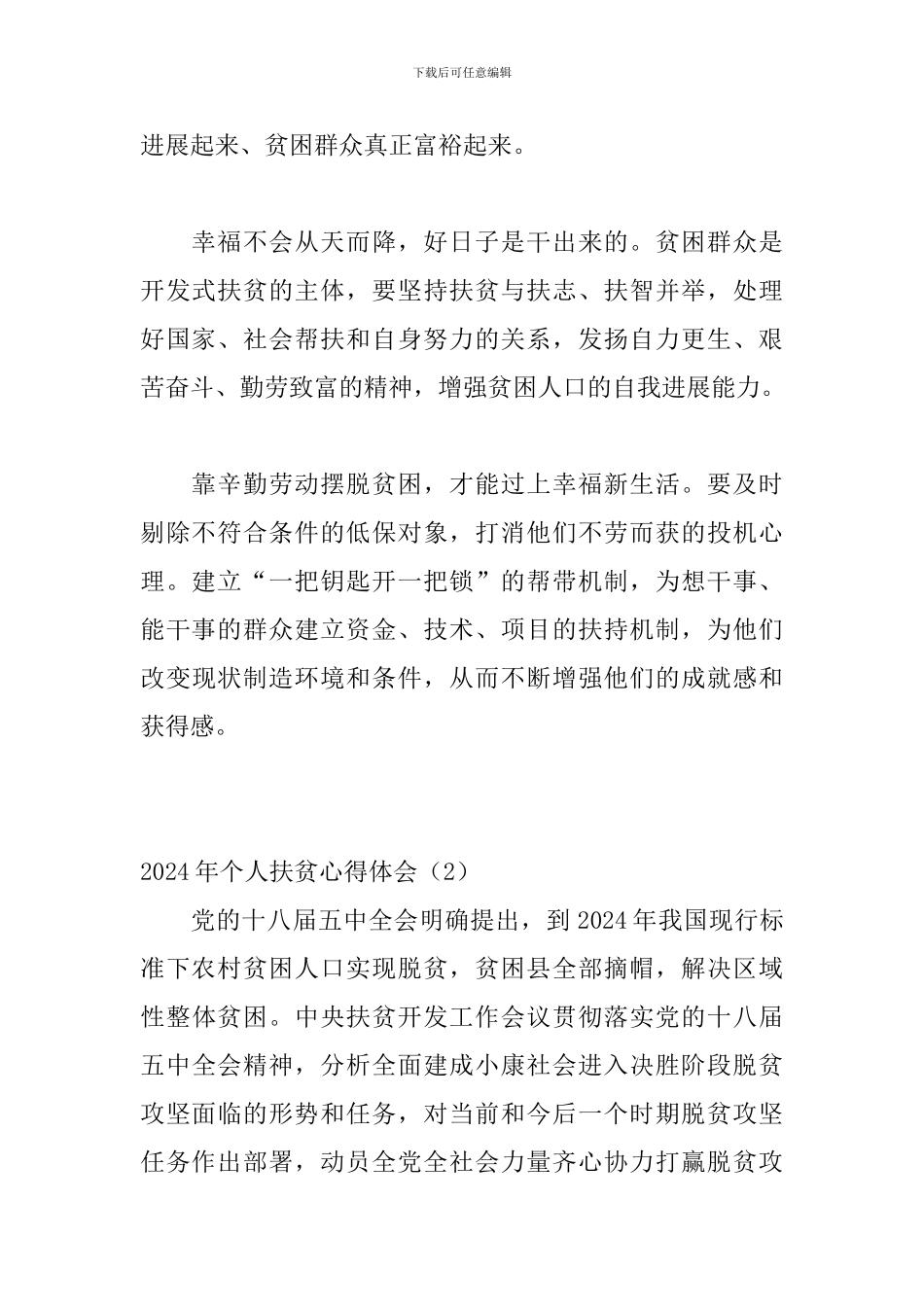 2024年个人扶贫心得体会5篇_第2页