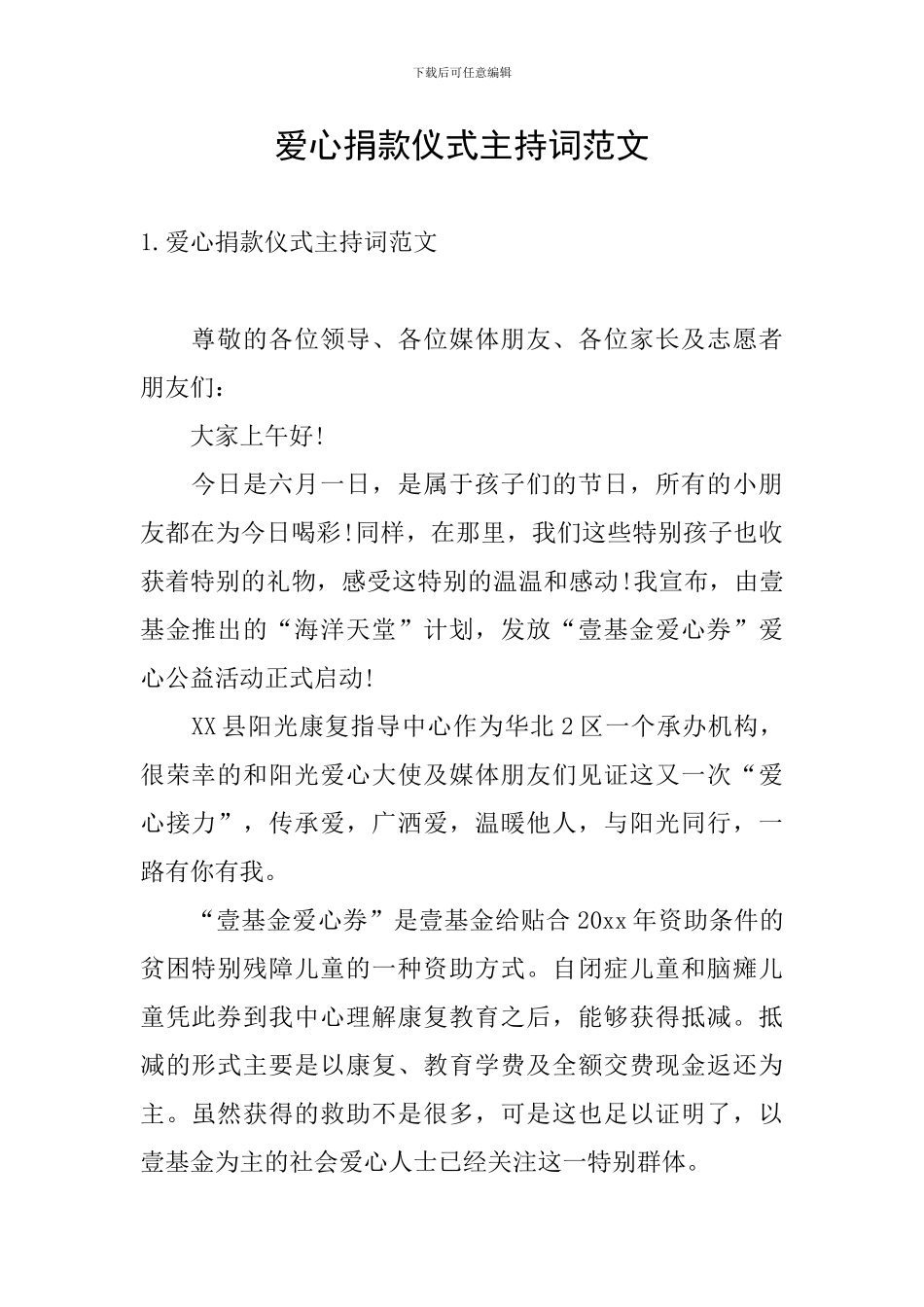 爱心捐款仪式主持词范文_第1页