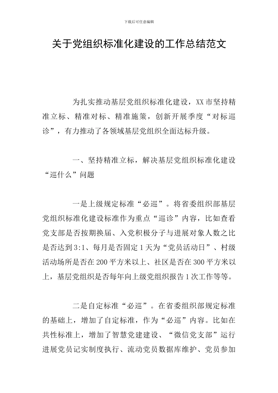 关于党组织标准化建设的工作总结范文_第1页