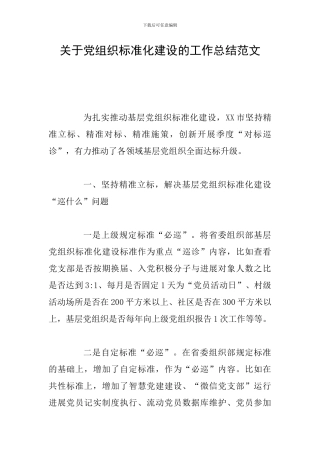 关于党组织标准化建设的工作总结范文