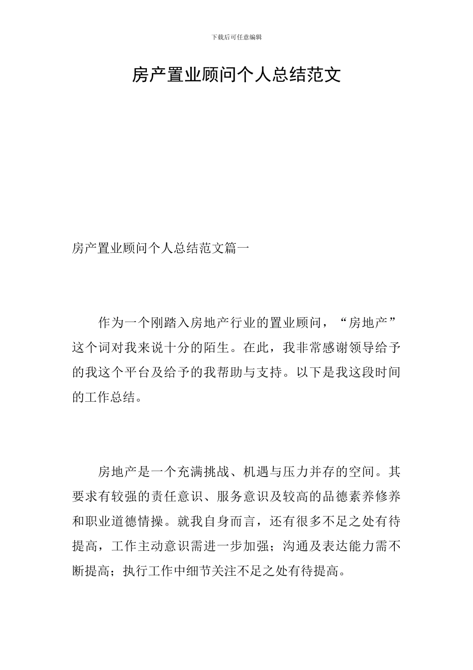 房产置业顾问个人总结范文_第1页