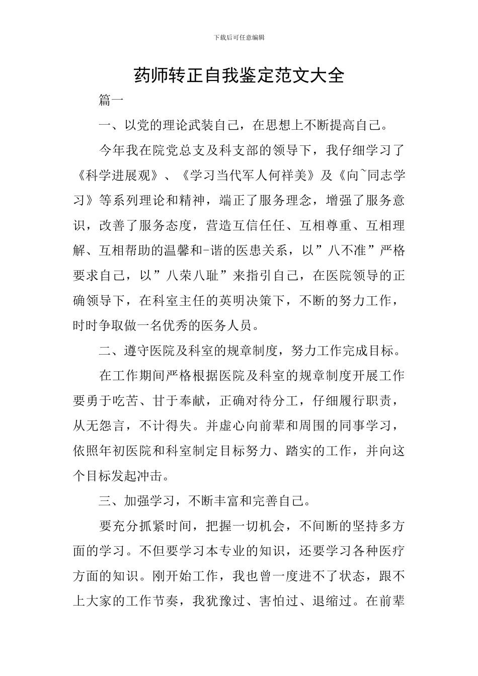 药师转正自我鉴定范文大全_第1页