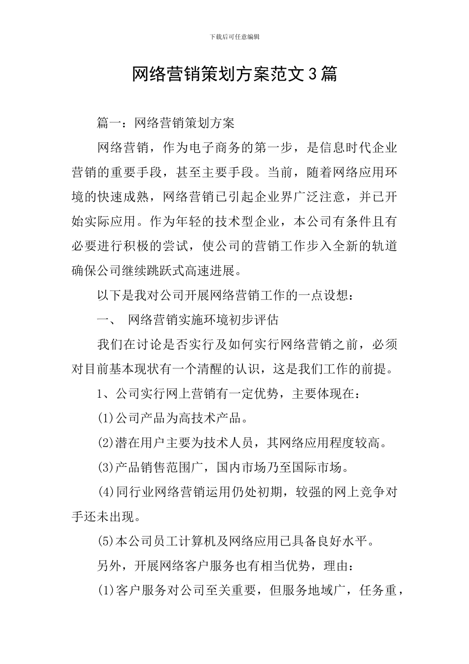 网络营销策划方案范文3篇_第1页