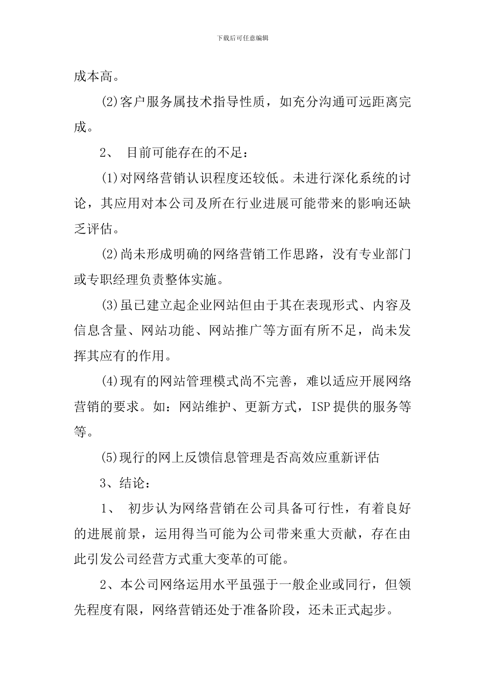 网络营销策划方案范文3篇_第2页