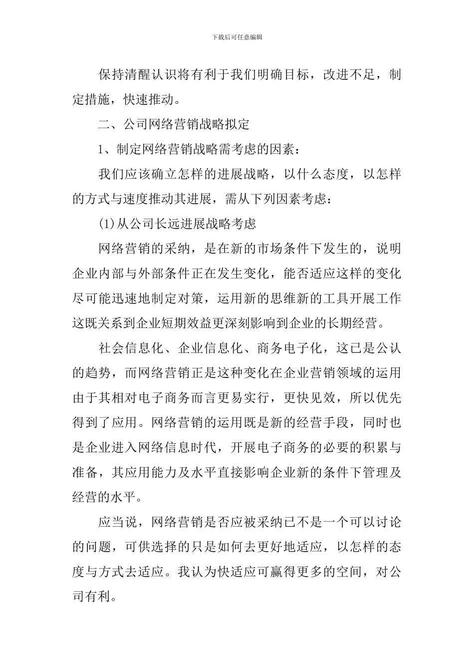 网络营销策划方案范文3篇_第3页