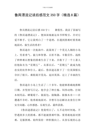 鲁宾漂流记读后感范文350字