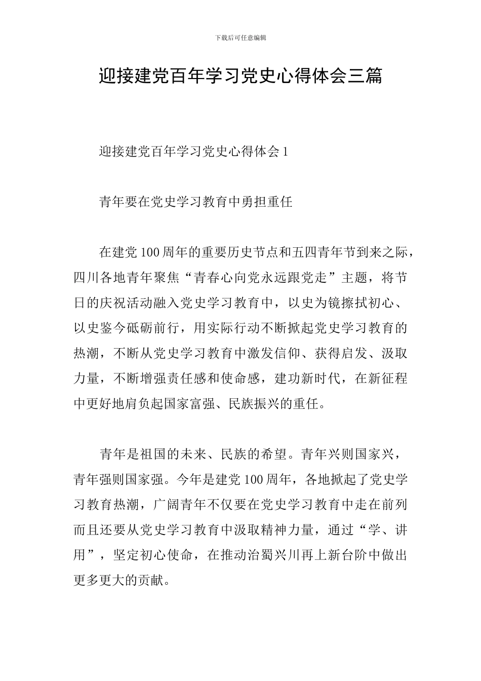迎接建党百年学习党史心得体会三篇_第1页