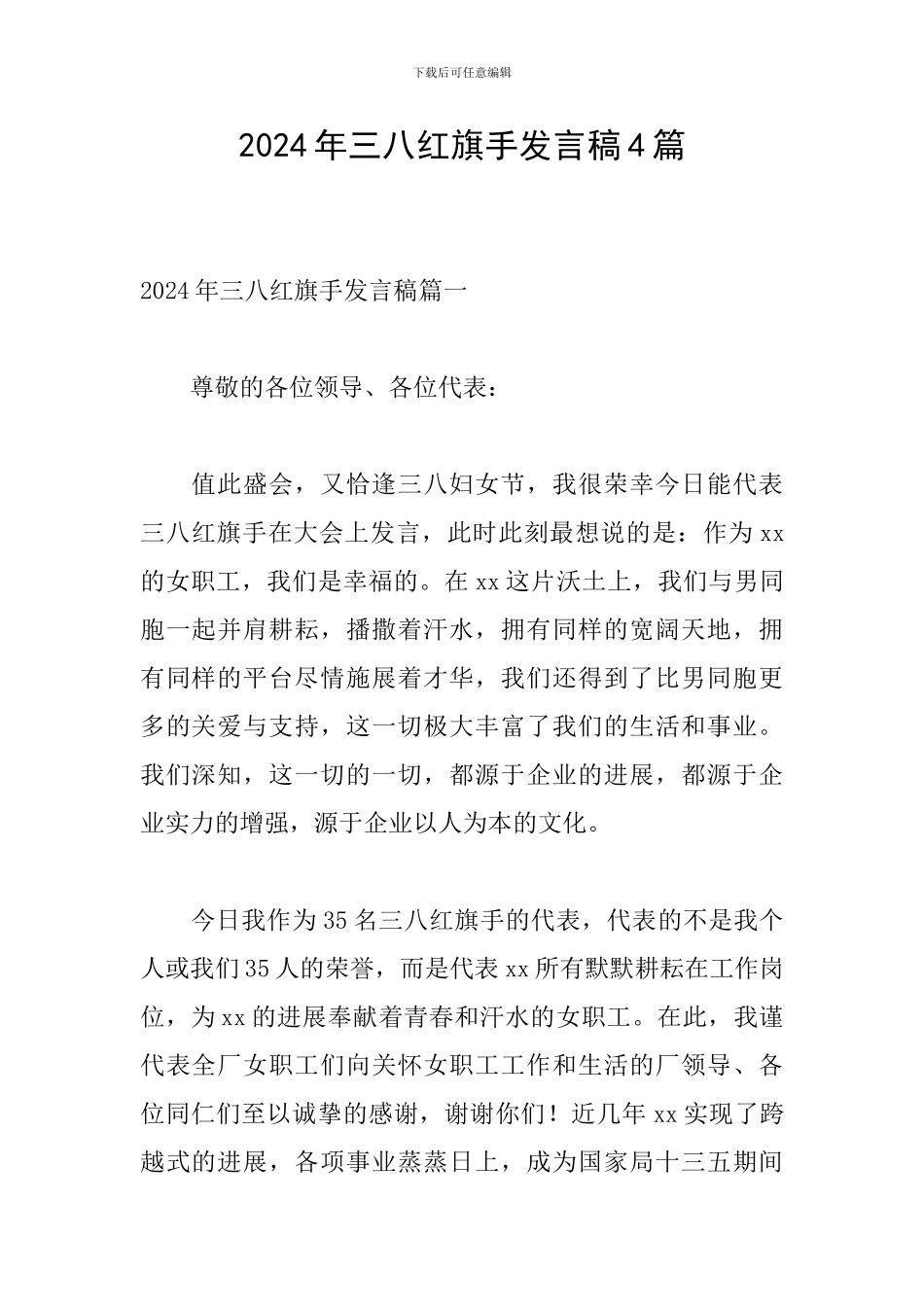 2024年三八红旗手发言稿4篇_第1页