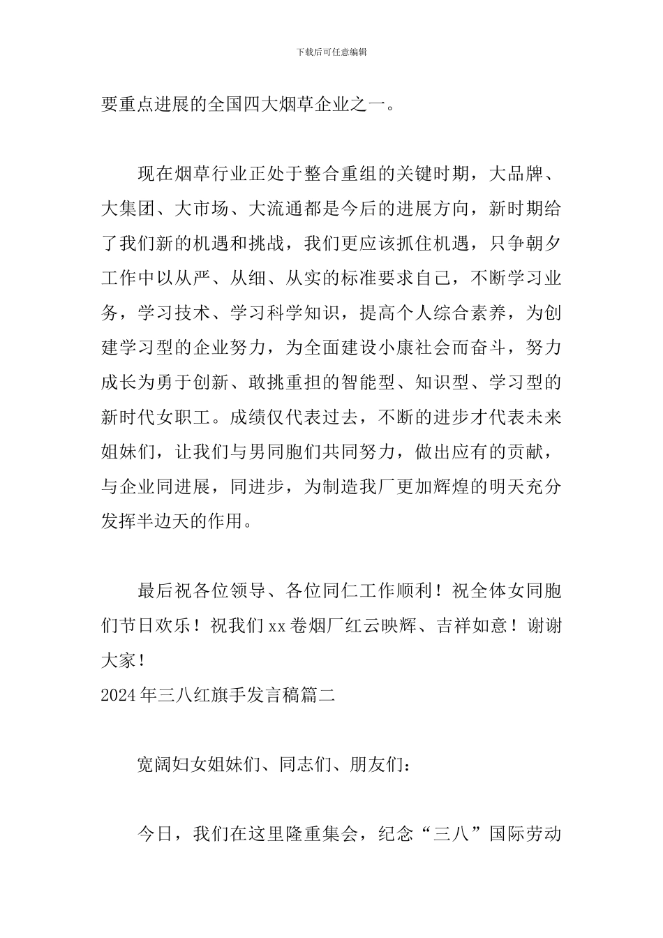 2024年三八红旗手发言稿4篇_第2页