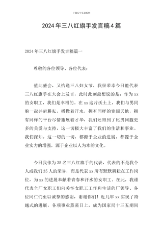 2024年三八红旗手发言稿4篇