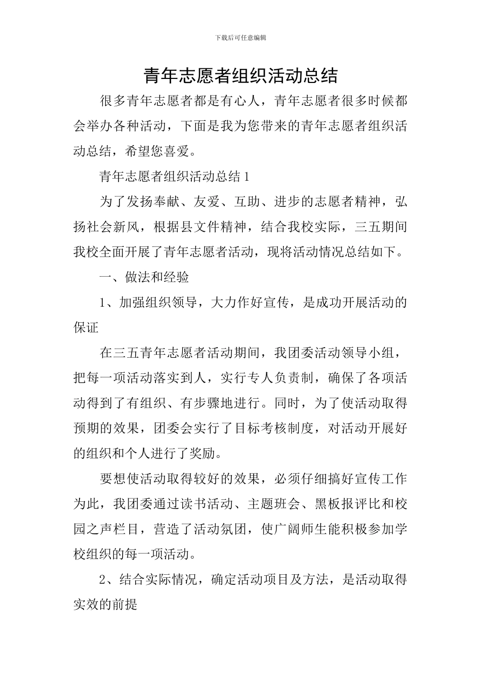 青年志愿者组织活动总结_第1页