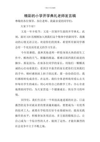 精彩的小学开学典礼教师发言稿