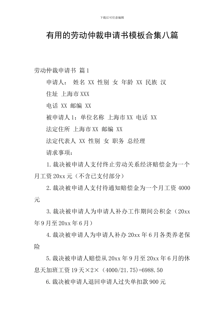 实用的劳动仲裁申请书模板合集八篇_第1页