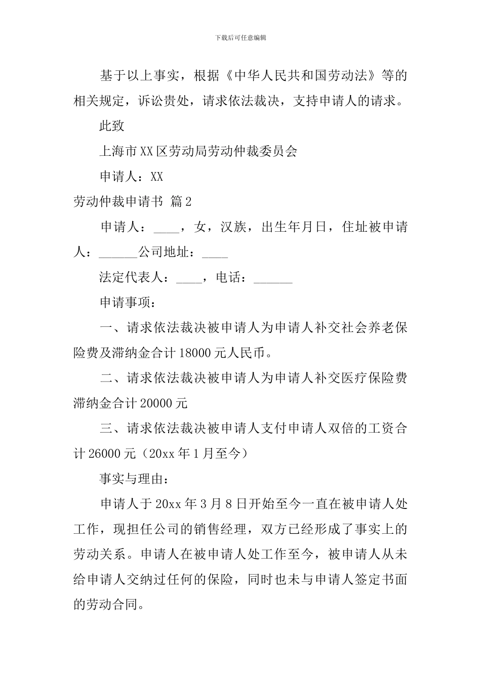 实用的劳动仲裁申请书模板合集八篇_第3页
