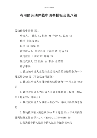 实用的劳动仲裁申请书模板合集八篇