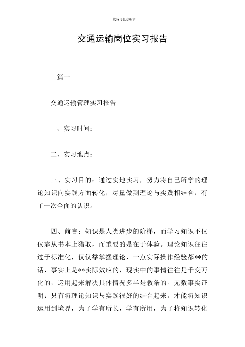 交通运输岗位实习报告_第1页