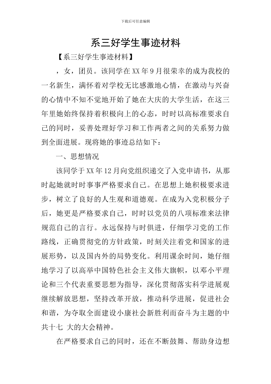 系三好学生事迹材料_第1页