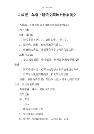 人教版二年级上册语文园地七教案例文