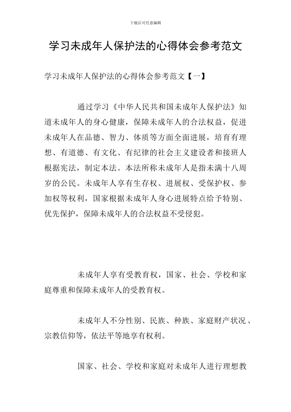 学习未成年人保护法的心得体会参考范文_第1页