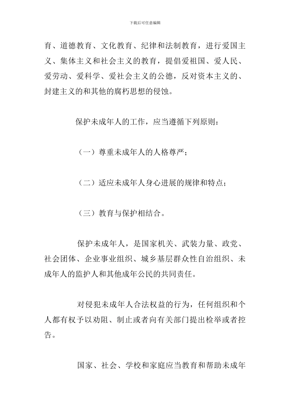 学习未成年人保护法的心得体会参考范文_第2页