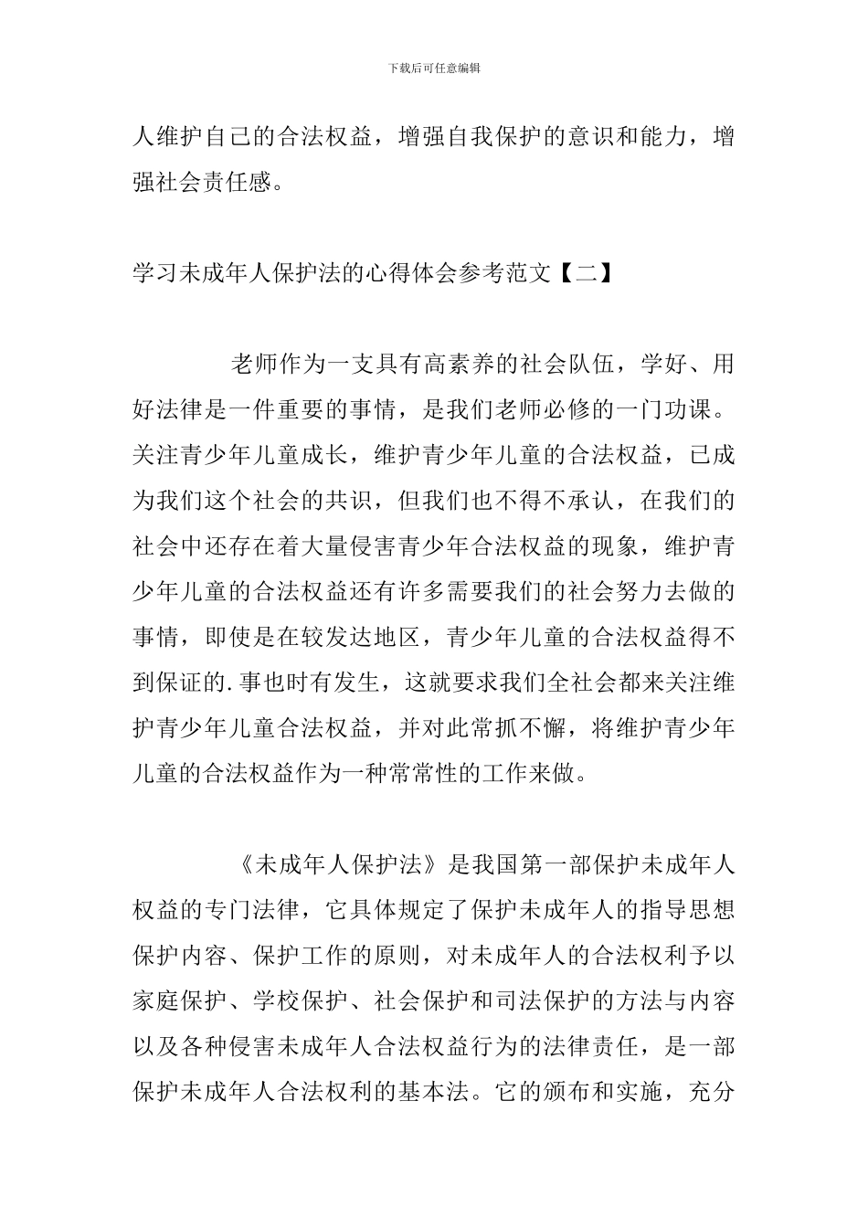 学习未成年人保护法的心得体会参考范文_第3页