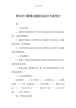 学生学习雷锋主题班会设计方案范文