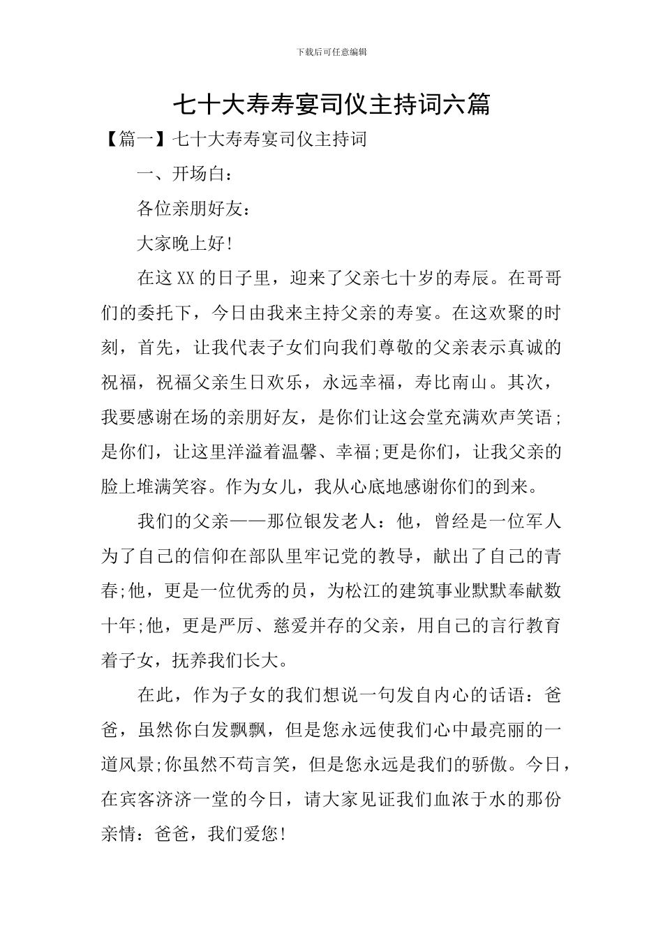 七十大寿寿宴司仪主持词六篇_第1页