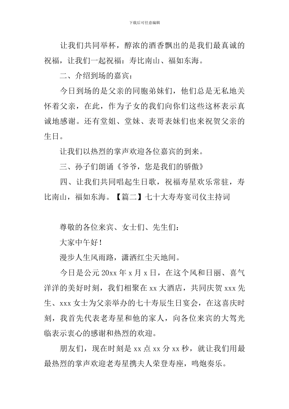 七十大寿寿宴司仪主持词六篇_第2页