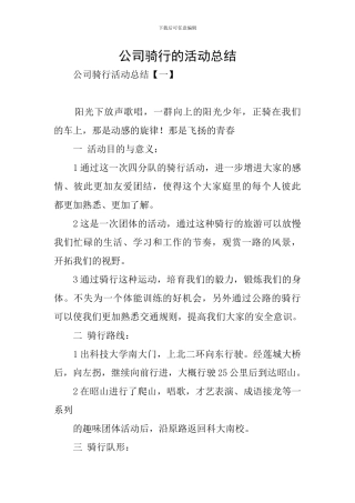 公司骑行的活动总结