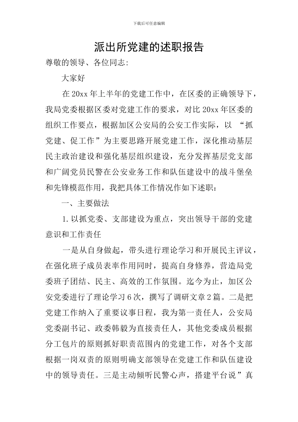 派出所党建的述职报告_第1页