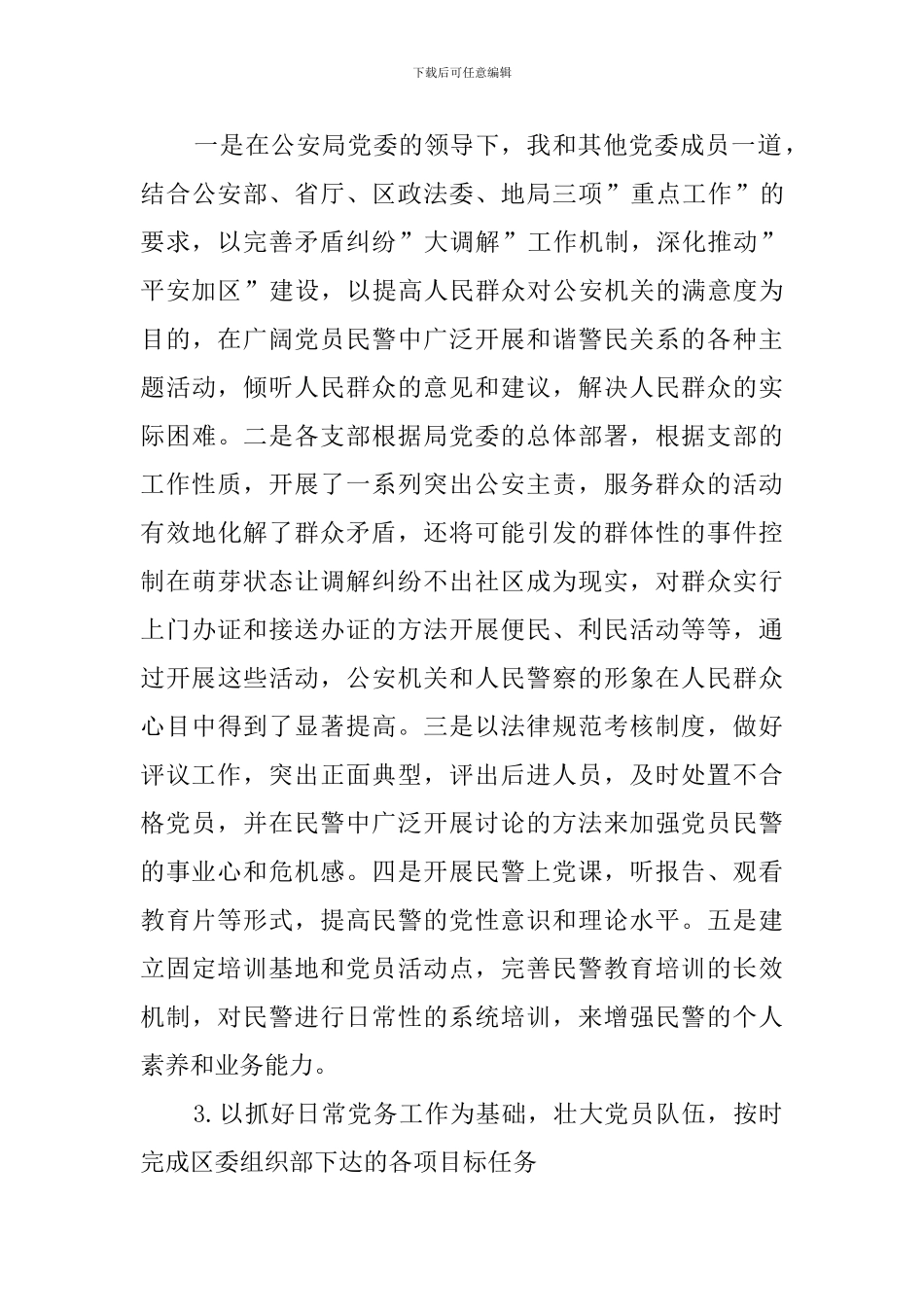 派出所党建的述职报告_第3页