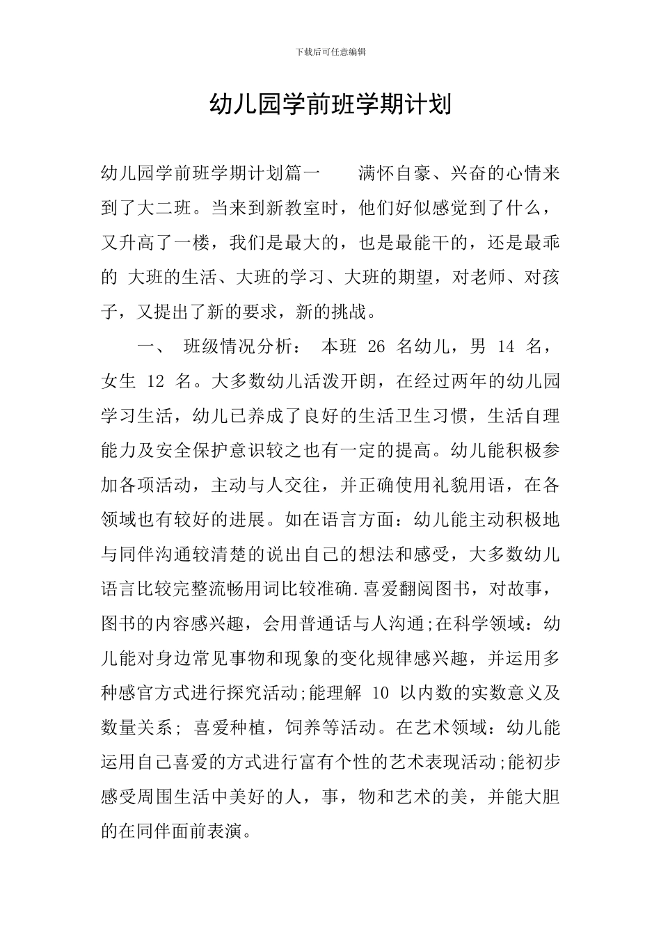 幼儿园学前班学期计划_第1页