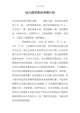 幼儿园学前班学期计划