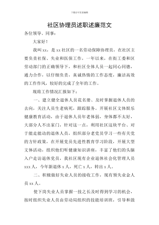 社区协理员述职述廉范文