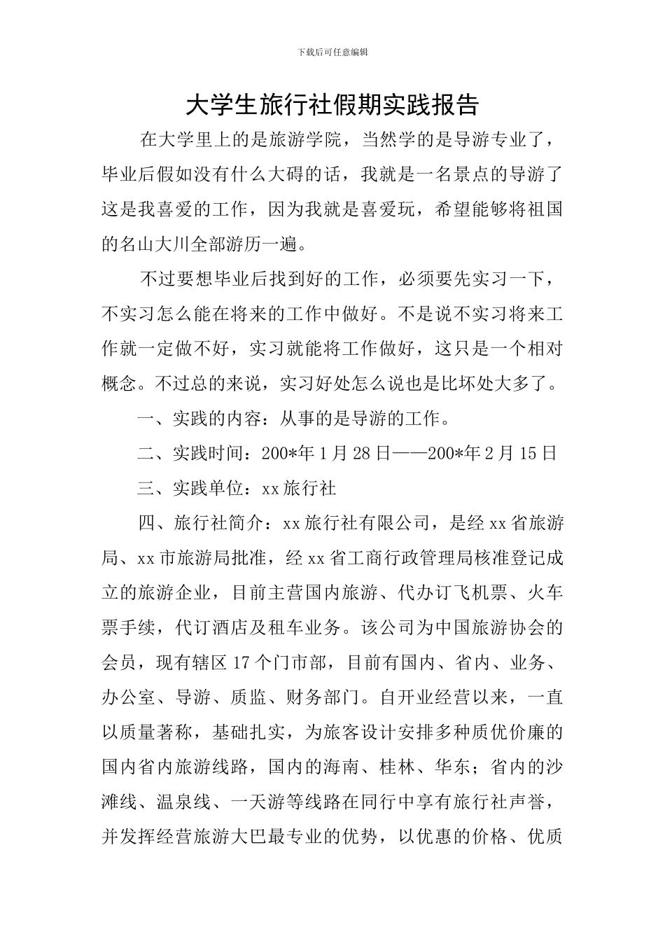 大学生旅行社假期实践报告_第1页