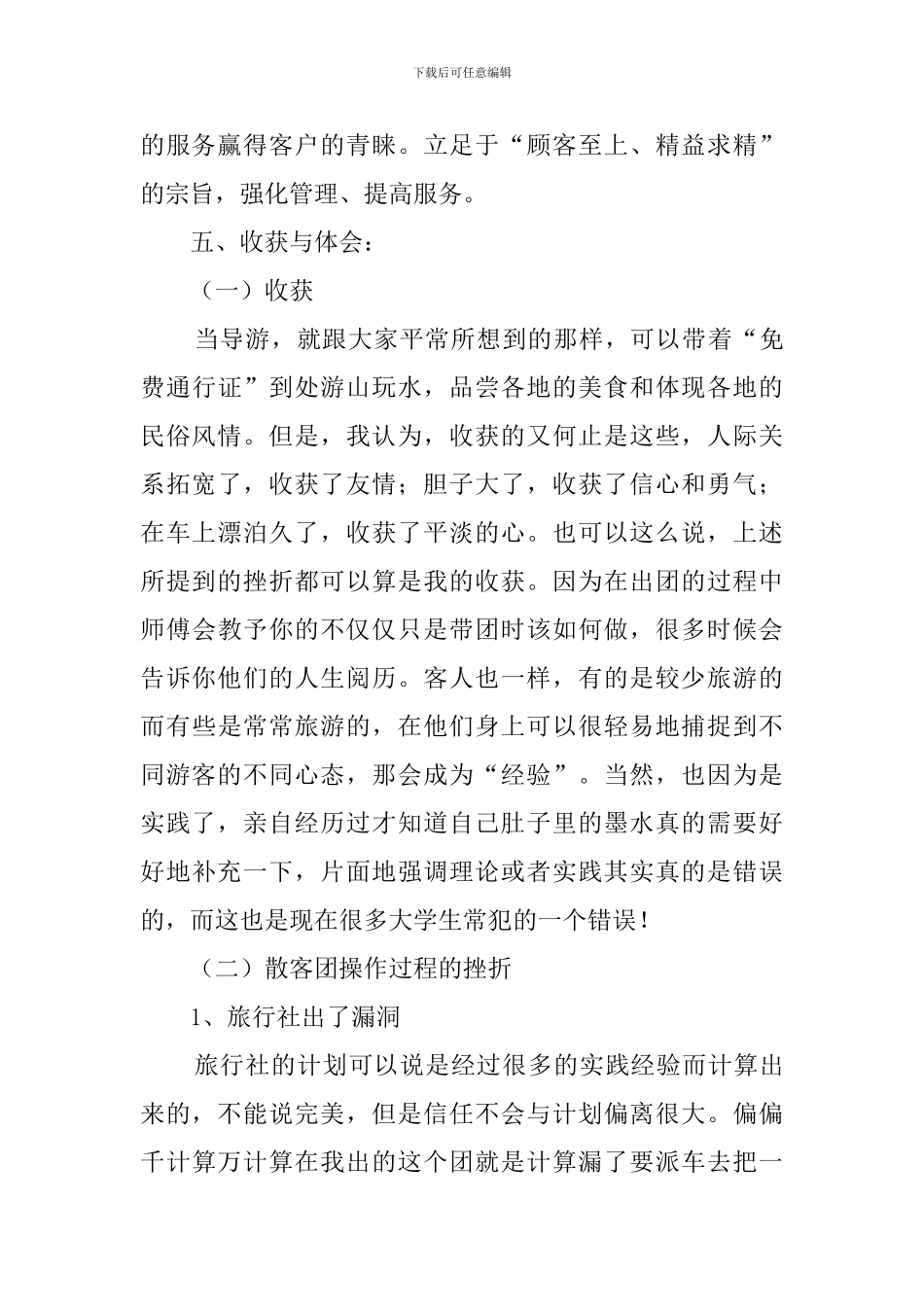 大学生旅行社假期实践报告_第2页