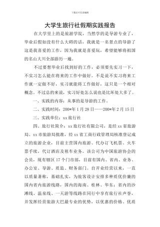 大学生旅行社假期实践报告