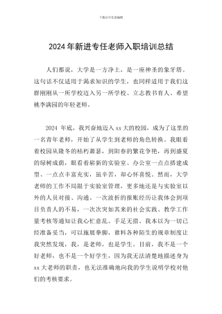2024年新进专任教师入职培训总结