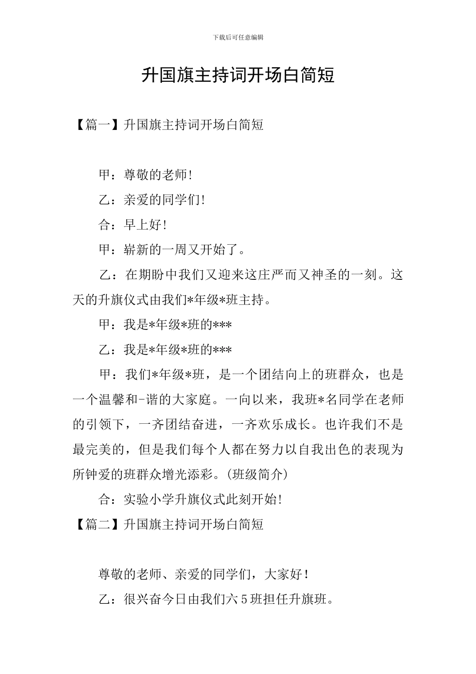 升国旗主持词开场白简短_第1页