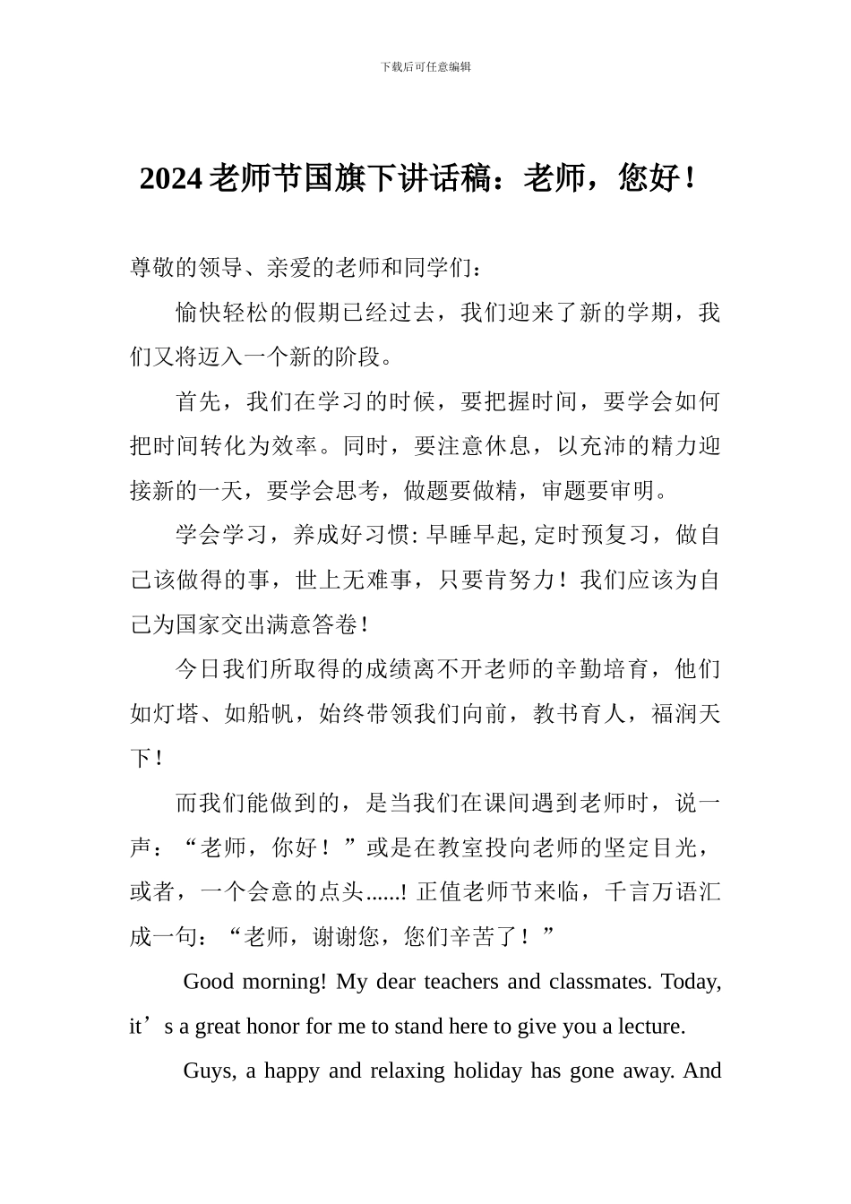 2024教师节国旗下讲话稿：老师-您好!_第1页