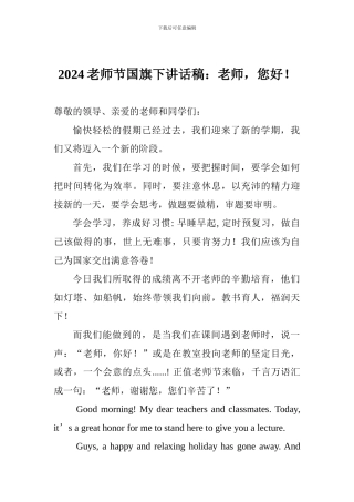 2024教师节国旗下讲话稿：老师-您好!