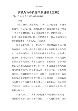以梦为马不负韶华演讲稿