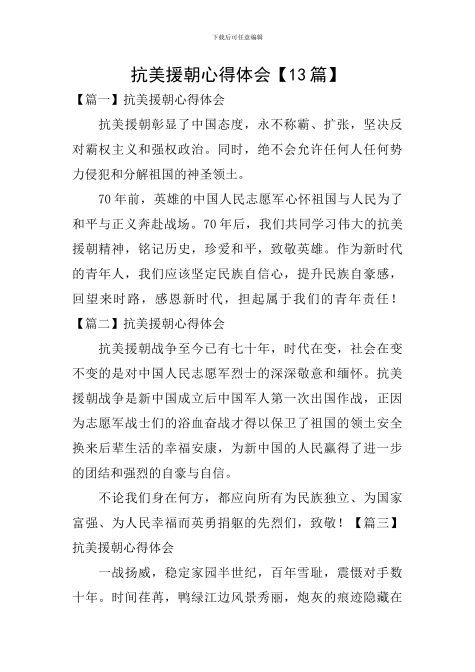抗美援朝心得体会【13篇】_第1页