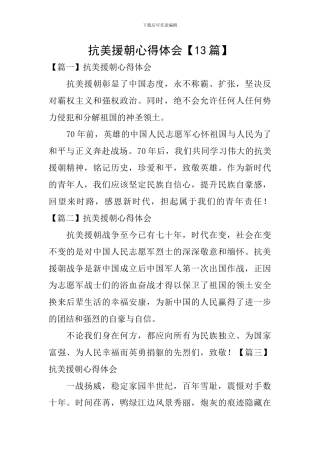 抗美援朝心得体会【13篇】
