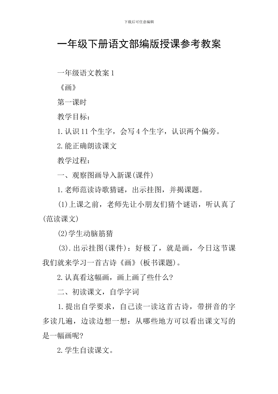 一年级下册语文部编版授课参考教案_第1页